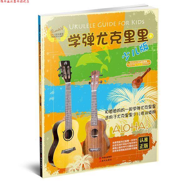 【正版书】 学弹尤克里里 汤克夫 等编著 现代出版社