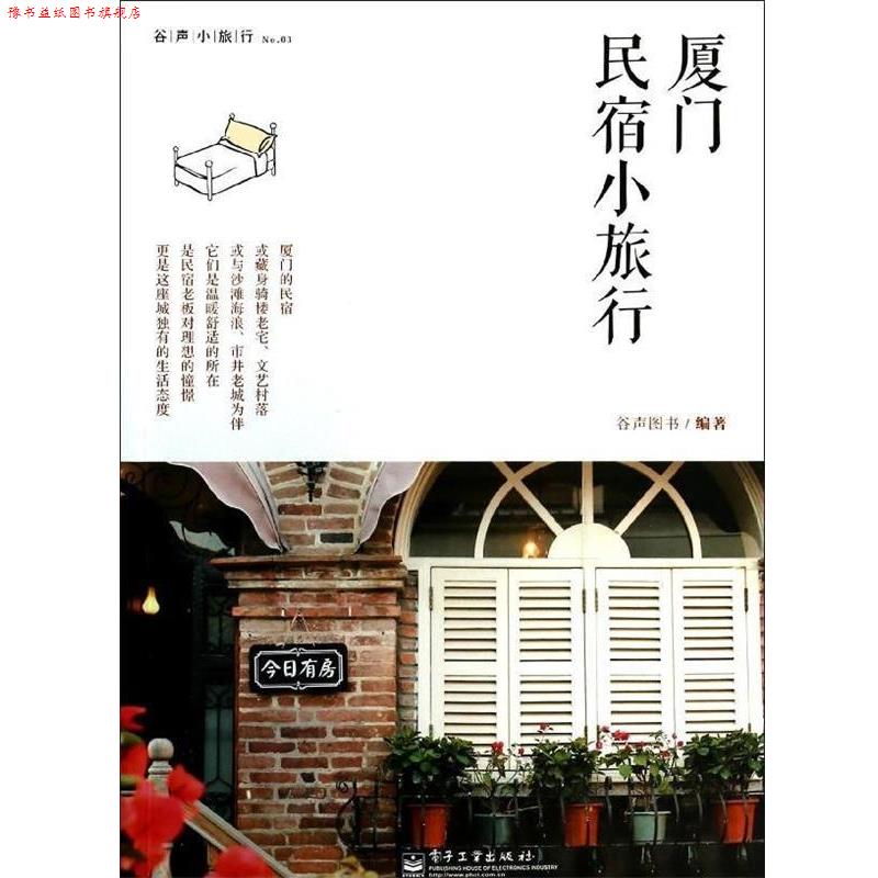【正版书】 厦门民宿小旅行 谷声图书编著 电子工业出版社