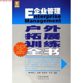 【正版书】 大成培训书系:E企业管理户外拓展训练全书 韩庭卫等 著 广东经济出版社