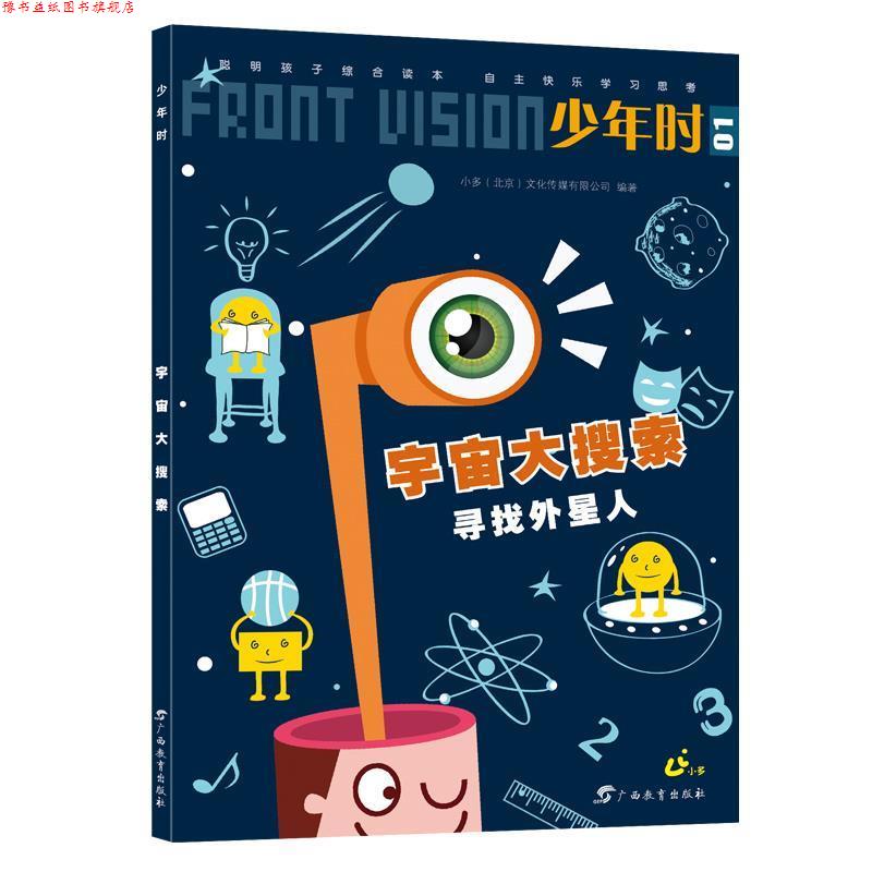 【正版书】 少年时·宇宙大搜索 小多(北京)文化传媒有限公司 广西教育出版社