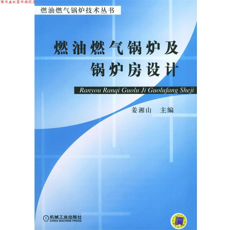 【正版书】 燃油燃气锅炉及锅炉房设计&mdash;燃油燃气锅炉技术丛书 姜湘山 主编 机械工业出版社
