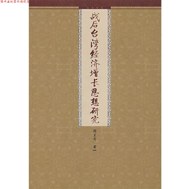 【正版书】 战后台湾经济增长思想研究 周呈奇 著 九州出版社