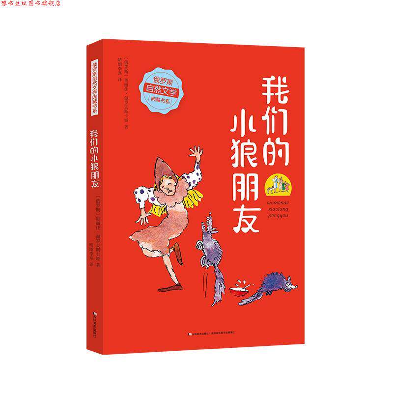 【正版书】 小狼朋友 (俄罗斯)奥丽佳·佩罗夫斯卡娅 吉林美术出版社