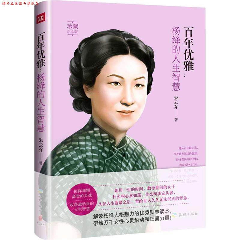 【正版书】 百年优雅:杨绛的人生智慧 朱云乔 天地出版社
