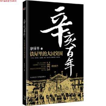 【正版书】 辛亥百年:铁屋里的大国突围 廖保平 著 天津社会科学院出版社