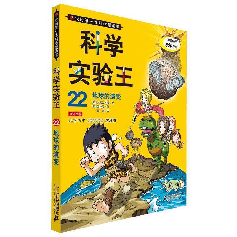 【正版书】 科学实验王22 地球的演变 我的本科学漫画书 (韩)故事工厂　文,(韩)弘钟贤　图,霍慧　译 21世纪出版社