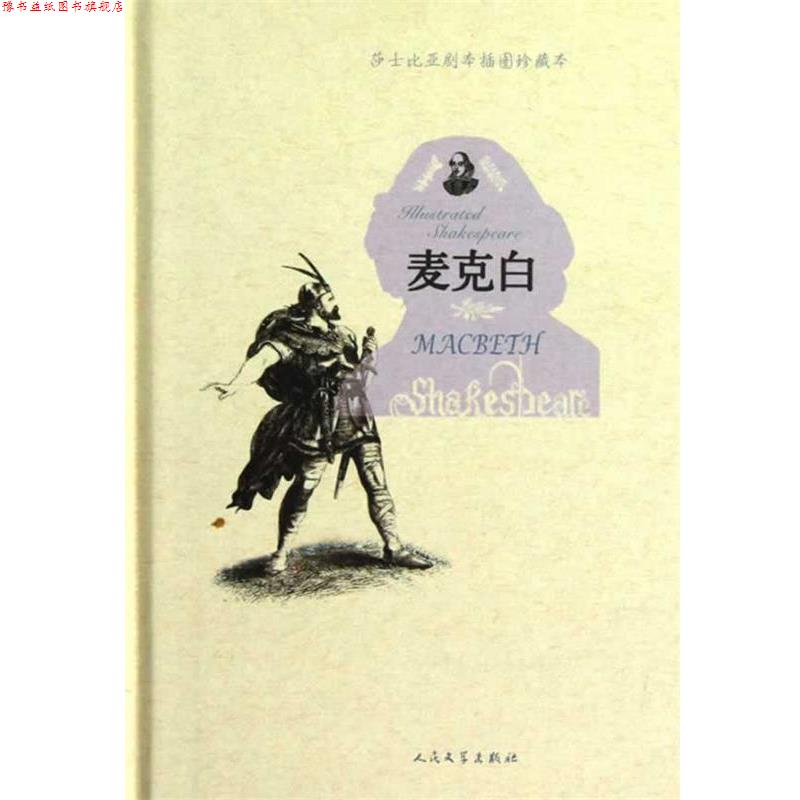 【正版书】 麦克白 (英)莎士比亚　著,(英)吉尔伯特　绘,朱生豪　译 人民文学出版社