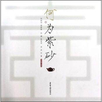 【正版书】 何为紫砂:何挺初、徐新妹、何健、张丽琴、周波、何馨紫砂陶艺精粹 杜江 著 荣宝斋出版社