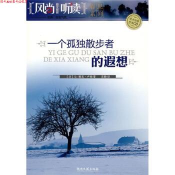 【正版书】 一个孤独散步者的遐想 [法]卢梭,巫静 湖南文艺出版社