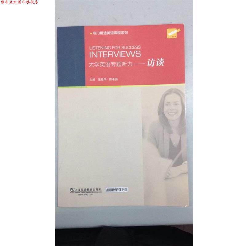 【正版书】 大学英语专题听力:访谈 王敏华, 陈希茹 上海外语教育出版社