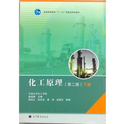 【正版书】 化工原理 下册 柴诚敬,贾绍义,张凤宝 等 著 高等教育出版社