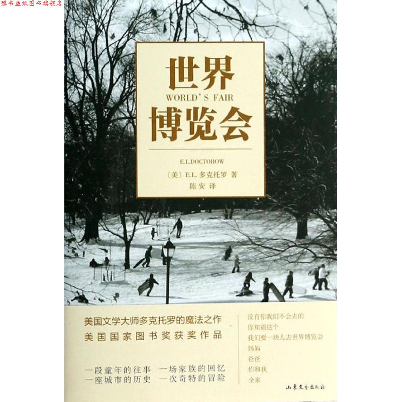 【正版书】 世界博览会 (美)E.L.多克托罗 山东文艺出版社