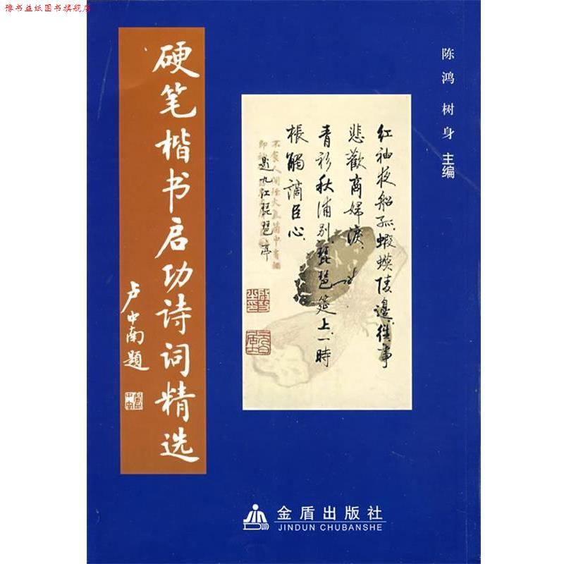 【正版书】 硬笔楷书启功诗词精选 陈鸿　等主编 金盾出版社