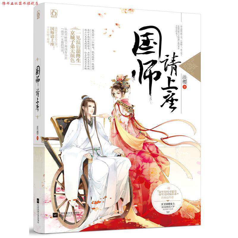 【正版书】 国师请上座 淡樱 江苏文艺出版社