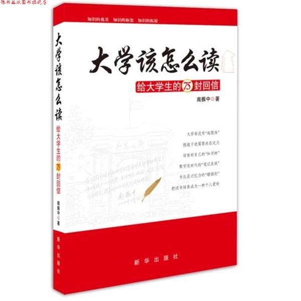 【正版书】 大学该怎么读:给大学生的75封回信 南振中 新华出版社