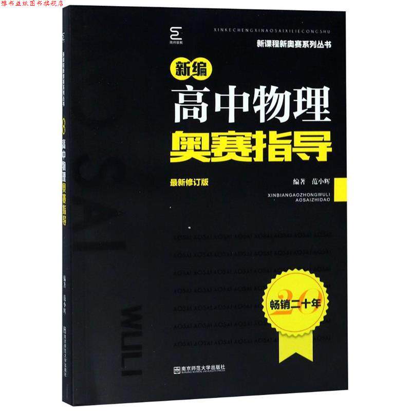 【正版书】 新编高中物理奥赛指导 范小辉 著 南京师范大学出版社