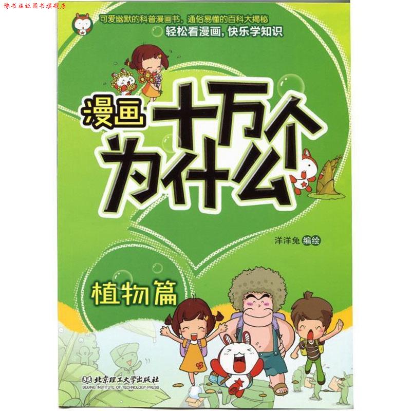 【正版书】 漫画十万个为什么—植物篇 洋洋兔 著 北京理工大学出版社