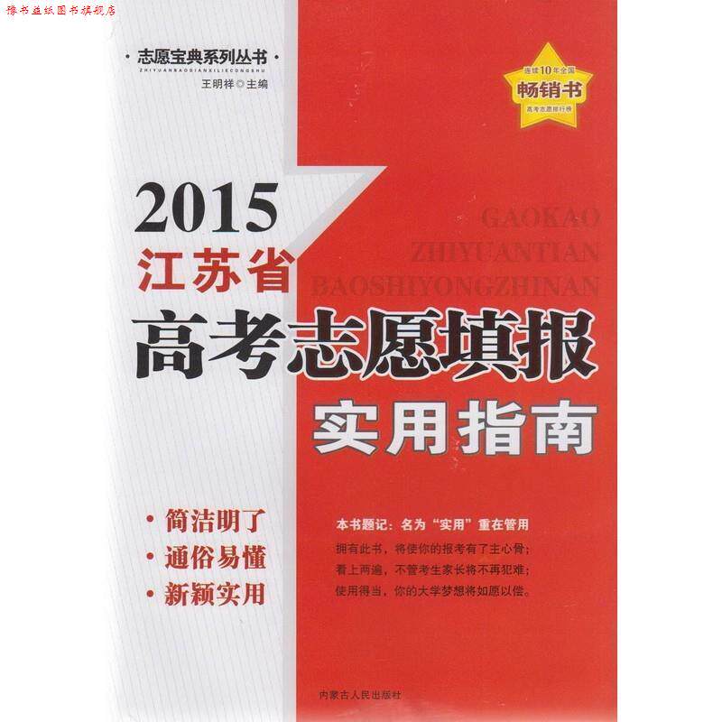 【正版书】 2018四川省高考志愿填报实用指南 王明祥 内蒙古人民出版社