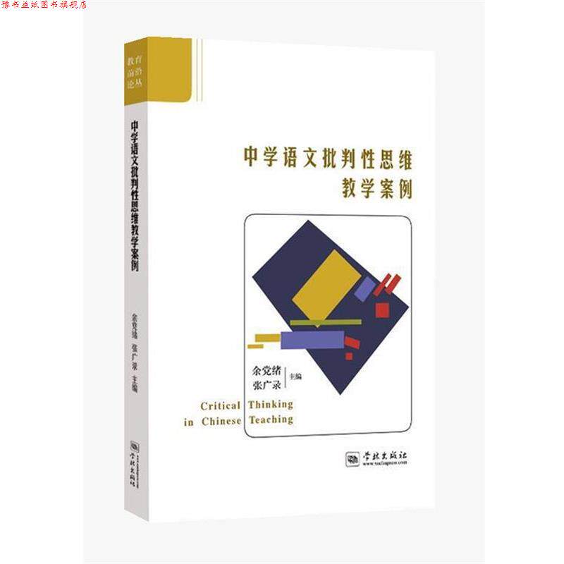 【正版书】 中学语文批判性思维教学案例 余党绪 张广录 主编 学林出版社