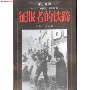 【正版书】 征服者的铁蹄 兆丰,凡玲 著,时代生活编辑部,时代生活丛书 编 海南出版社