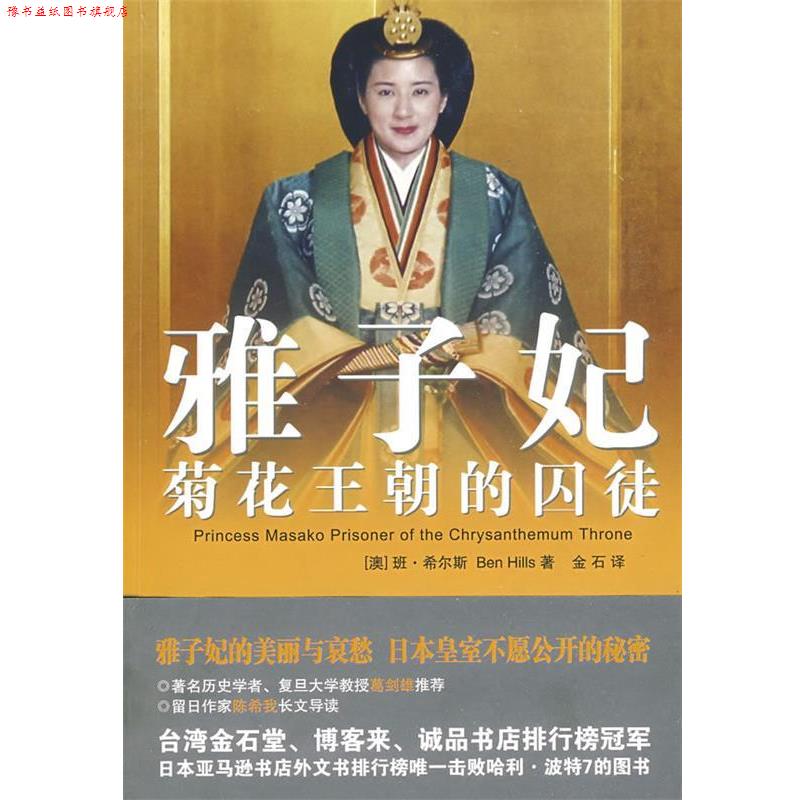 【正版书】 雅子妃:菊花王朝的囚徒 (澳)班·希尔斯 著,金石 译 安徽文艺出版社