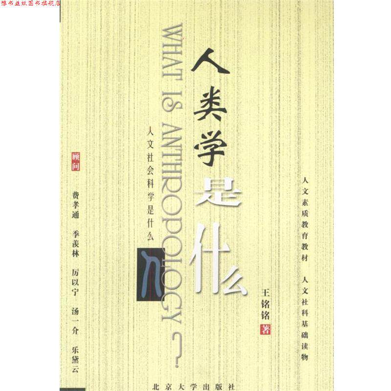 【正版书】 人文社会科学是什么---人类学是什么 王铭铭 著 北京大学出版社