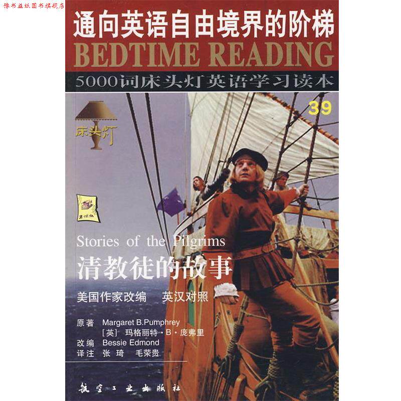 【正版书】 床头灯英语5000词39清教徒的故事 王若平 等 航空工业出版社