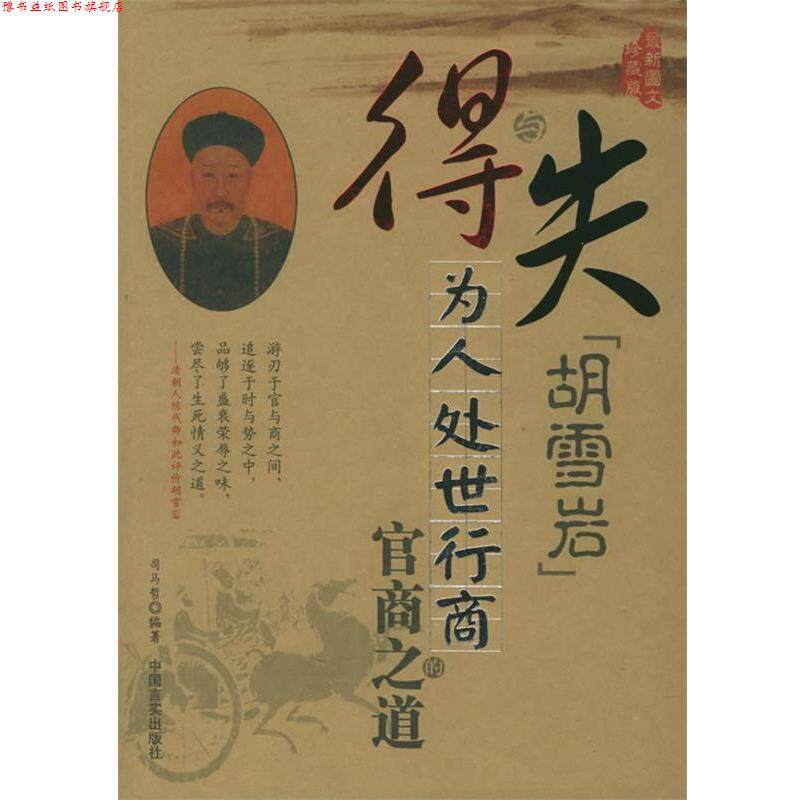 【正版书】 得与失:胡雪岩为人处世行商的官商之道 司马哲 著 中国言实出版社