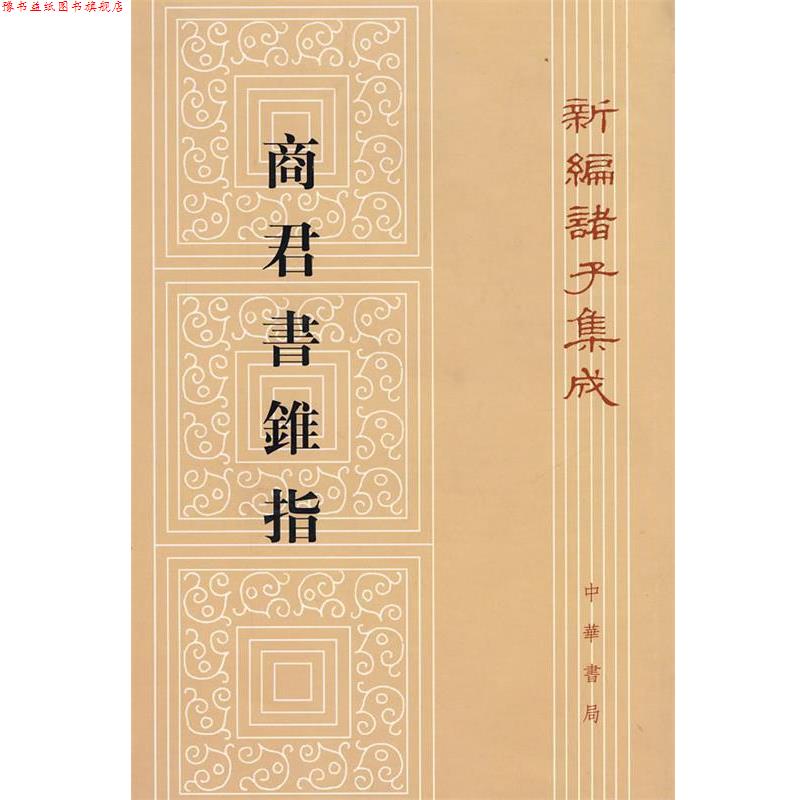 【正版书】 商君书锥指—新编诸子集成 蒋礼鸿 著 中华书局