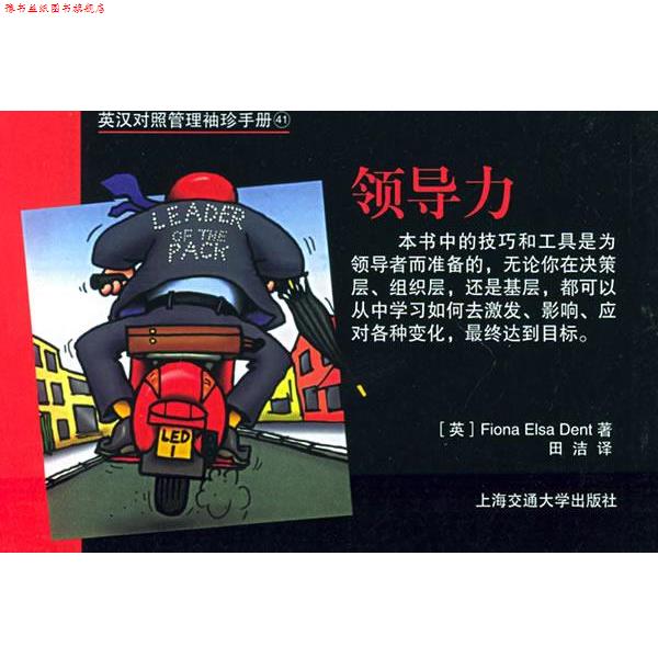 【正版书】 英汉对照管理袖珍手册：领导力 （英）费欧娜·爱尔莎·丹特（Fiona Elsa Dent） 著,田洁 译 上海交通大学出版社