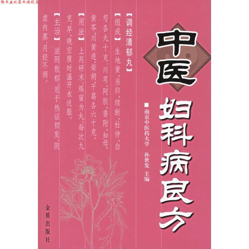 【正版书】 中医妇科病良方 孙世发 金盾出版社