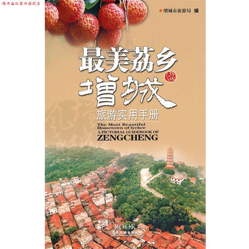 【正版书】 荔乡;增城旅游实用手册 增城市旅游局 编 广东旅游出版社