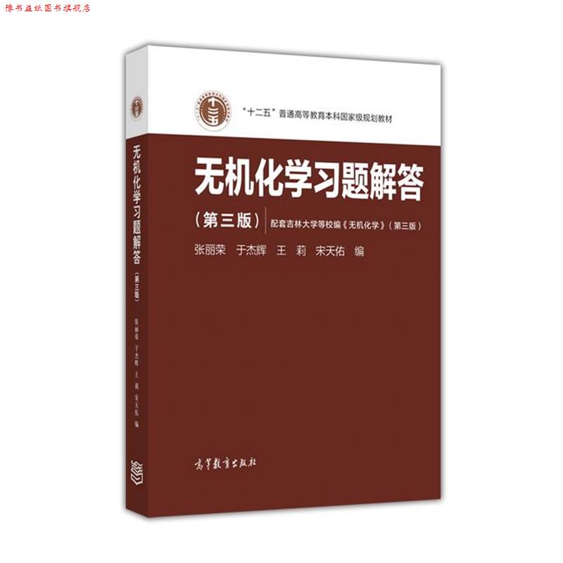 【正版书】 无机化学习题解答 张丽荣 于杰辉 王莉 宋天佑 高等教育出版社