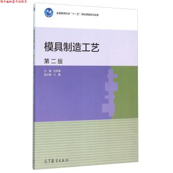 【正版书】 模具制造工艺-第二版 张荣清,王鑫 编 高等教育出版社