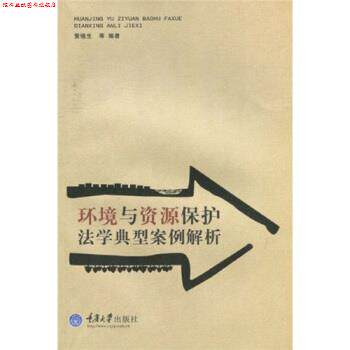 【正版书】 环境与资源保护法学经典案例解析 黄锡生,等 著 重庆大学出版社