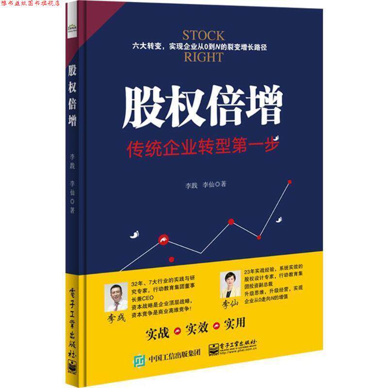 【正版书】 股权倍增:传统企业转型步 李践,李仙 著 电子工业出版社