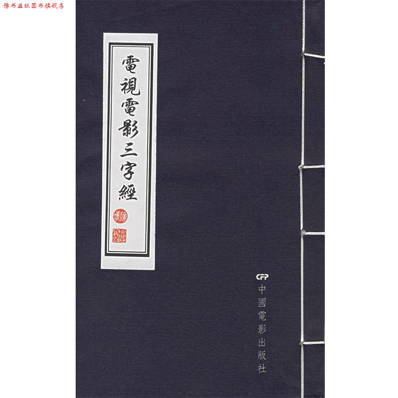 【正版书】 电视电影三字经 柳城 著 中国电影出版社