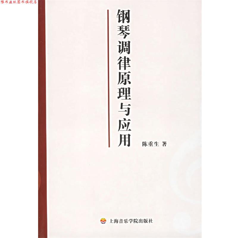【正版书】 钢琴调律原理与应用 陈重生 著 上海音乐学院出版社