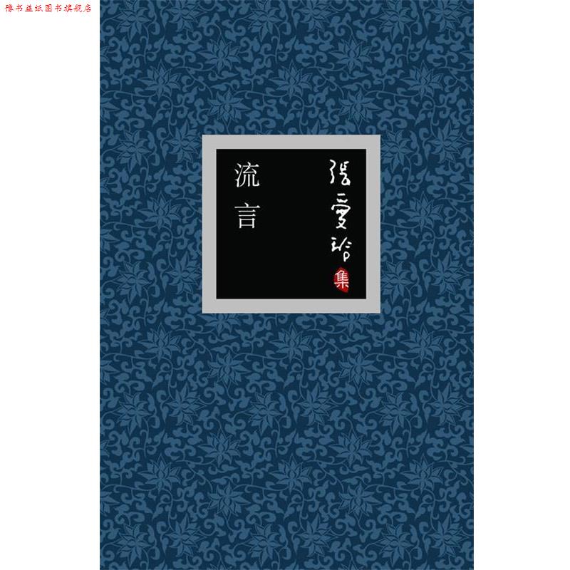 【正版书】 张爱玲集:流言 张爱玲 著 北京十月文艺出版社