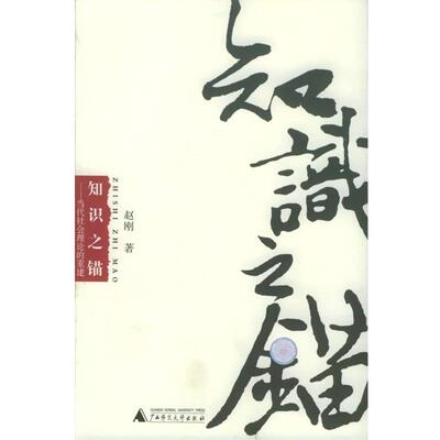 【正版书】 知识之锚 赵刚 广西师范大学出版社