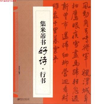 【正版书】 集 米芾书好诗 行书 朱谊宾 编 江西美术出版社