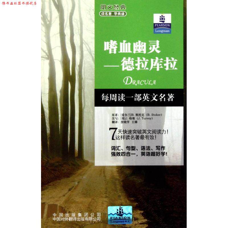 【正版书】 朗文经典读名著学英语 嗜血幽灵—德拉库拉 特维 (Turvey J.), 斯托克 (Stoker B.), 殷晓芳, 王娣 中国对外翻译出版有