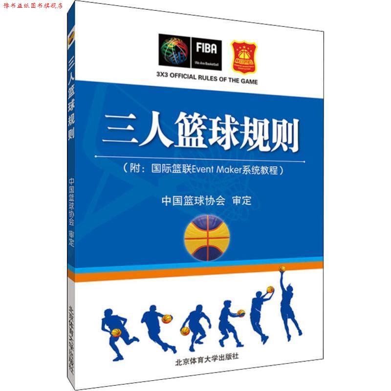 【正版书】 三人篮球规则 中国篮球协会 北京体育大学出版社
