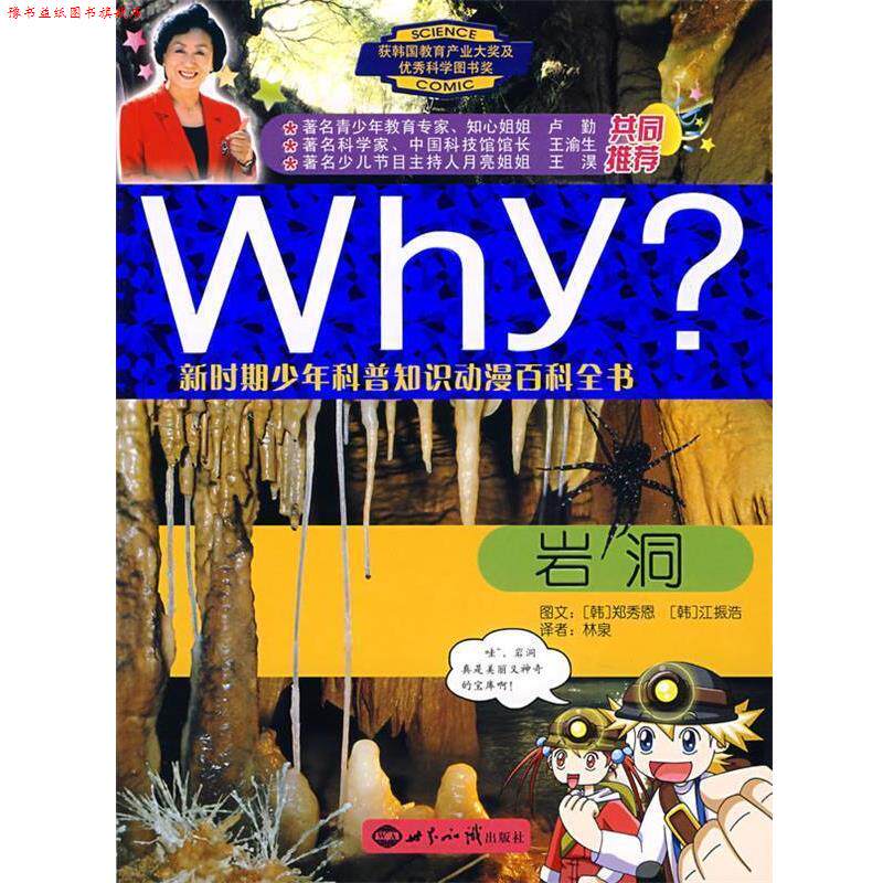 【正版书】 WHY 新时期少年科普知识动漫百科全书:岩洞 (韩)郑秀恩 文,(韩)江振浩 图,林泉 译 世界知识出版社