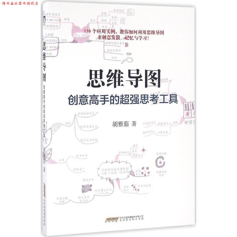 【正版书】 思维导图:创意高手的超强思考工具 胡雅茹 著 北京时代华文出版社