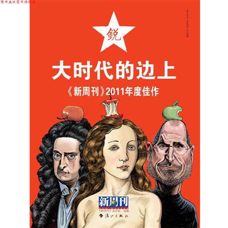 【正版书】 新周刊:2011年度佳作.大时代的边上 《新周刊》杂志社 选编 漓江出版社