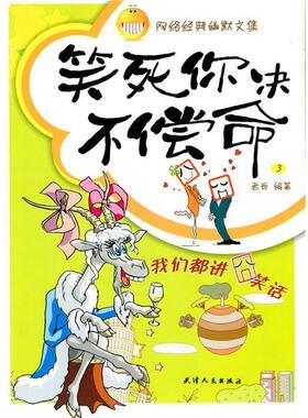 【正版书】 笑死你决不偿命·3我们都讲囧笑话 老西 著 天津人民出版社