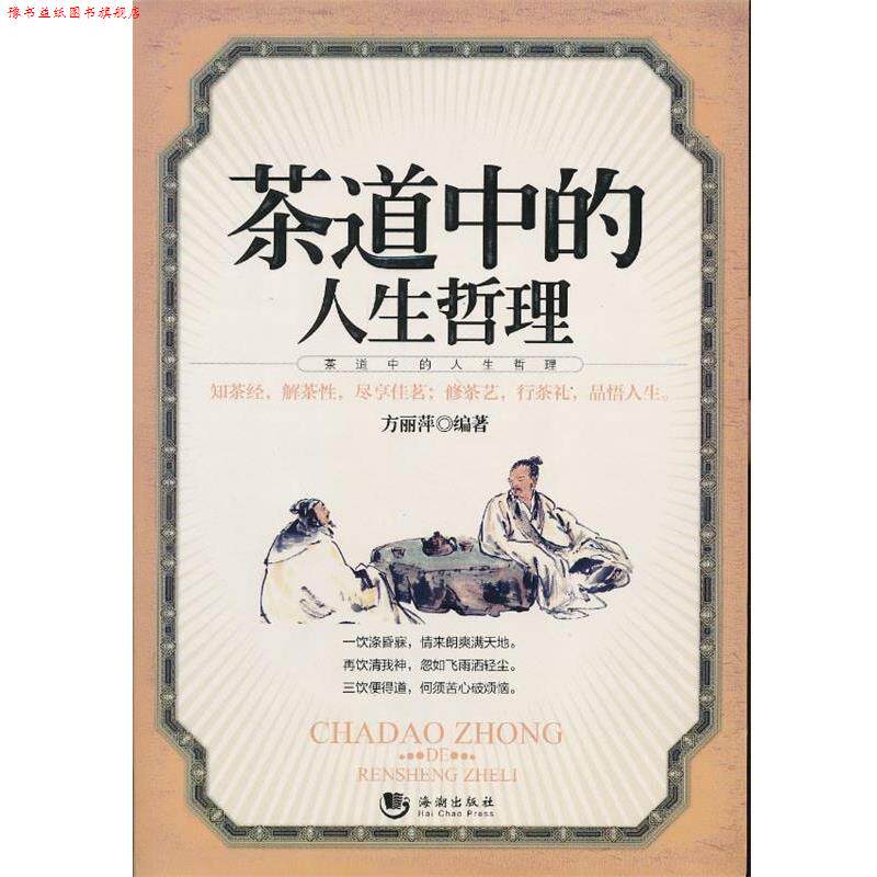 【正版书】 茶道中的人生哲理 方丽萍　编著 海潮出版社