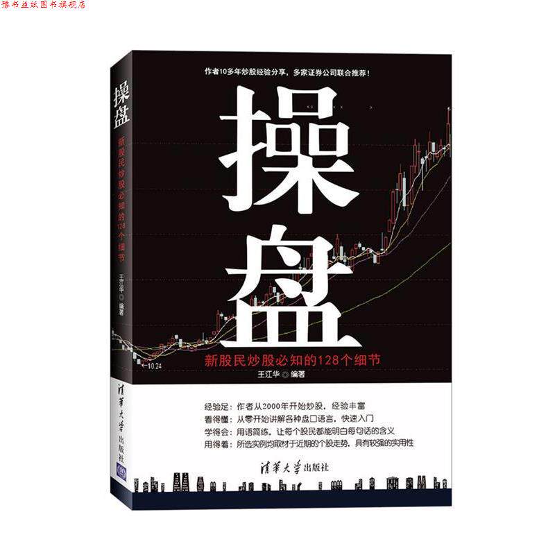 【正版书】 操盘:新股民炒股必知的128个细节 王江华 清华大学出版社