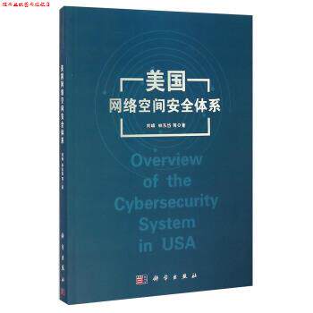 【正版书】 美国网络空间安全体系 刘峰,林东岱 著 科学出版社